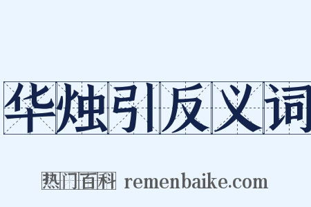 华烛引反义词是什么意思的图片